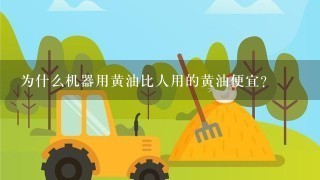 为什么机器用黄油比人用的黄油便宜？