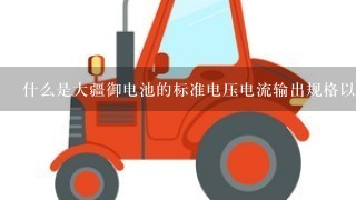 什么是大疆御电池的标准电压电流输出规格以及额定功率等参数？