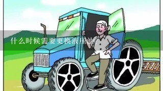 什么时候需要更换液压油？