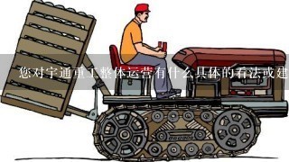 您对宇通重工整体运营有什么具体的看法或建议吗