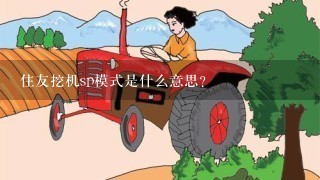 住友挖机sp模式是什么意思