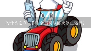 为什么它在工作中会出现故障或停止运行