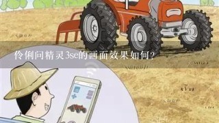 伶俐问精灵3se的画面效果如何