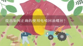 提出如何正确的使用电喷回油螺丝