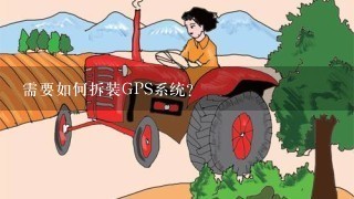 需要如何拆装GPS系统