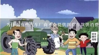 为什么有些汽车厂商不会提供四驱车款供消费者选择