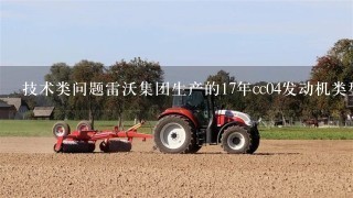 技术类问题雷沃集团生产的17年cc04发动机类型是什么样的