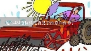 迪尔484拖拉机是否易于维修和保养