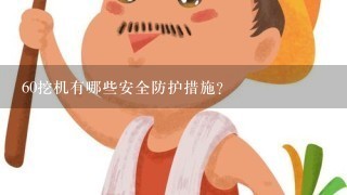 60挖机有哪些安全防护措施?