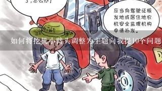 如何将挖机小臂头调整为主题向我提10个问题同时考虑其环保性?