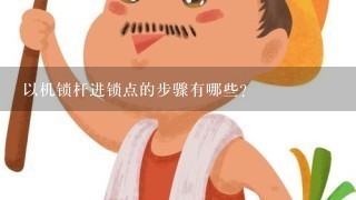 以机锁杆进锁点的步骤有哪些?