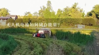 无人机电池如何储存能量?