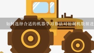 如何选择合适的机器学习算法对挖掘机数据进行分析?