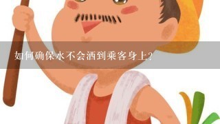 如何确保水不会洒到乘客身上?