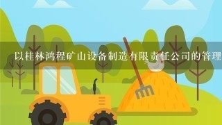 以桂林鸿程矿山设备制造有限责任公司的管理团队如何?