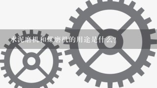 水泥磨机和煤磨机的用途是什么?