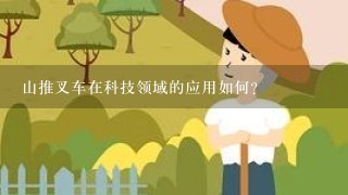 山推叉车在科技领域的应用如何?