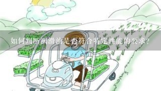 如何判断润滑油是否符合特定性能的要求?