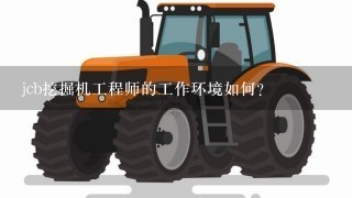 jcb挖掘机工程师的工作环境如何?