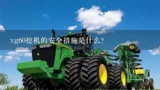 xg60挖机的安全措施是什么?