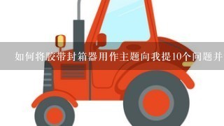 如何将胶带封箱器用作主题向我提10个问题并让问题更有趣?